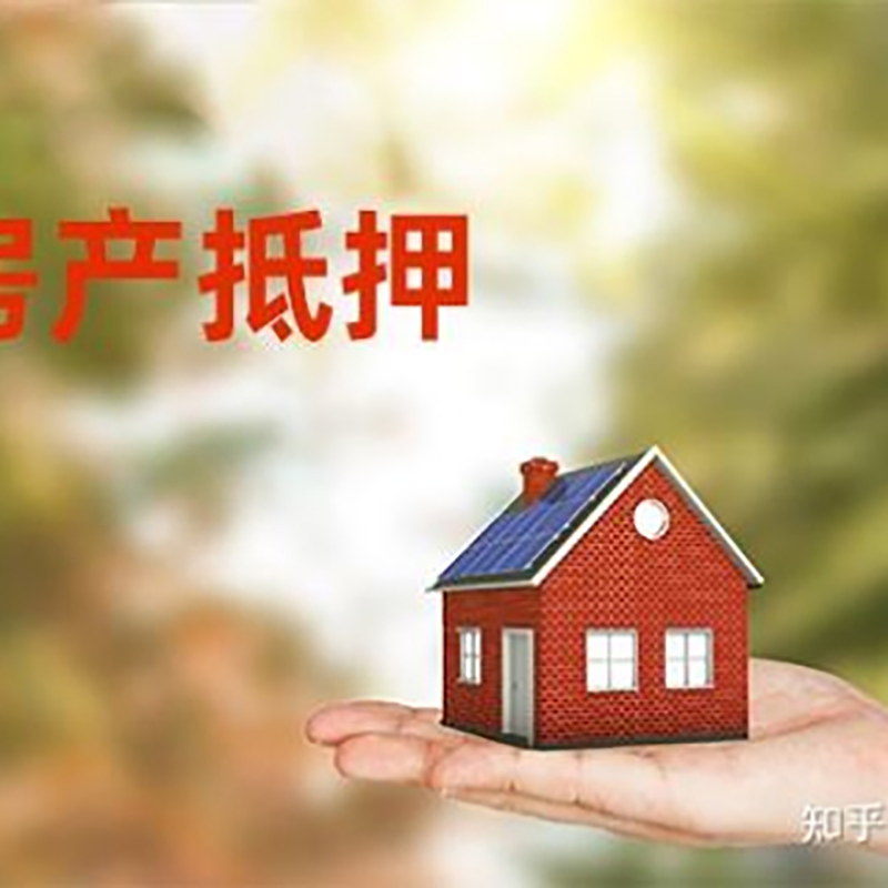 东区房屋抵押贷款的条件及流程