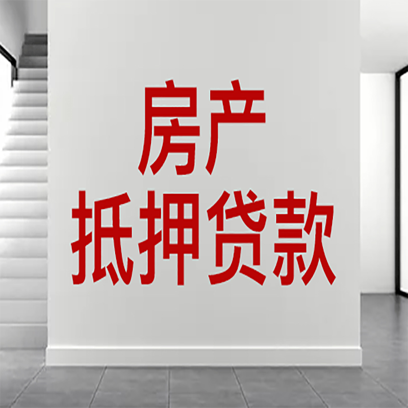 东区房屋抵押贷款年限|个人住房抵押贷款-具体需要多久