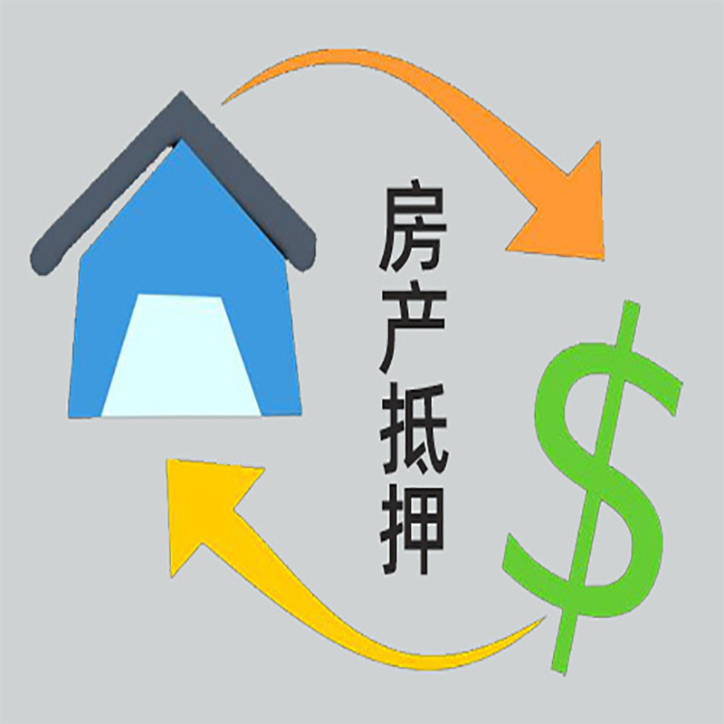 东区房产抵押贷款定义|住房抵押贷款|最新攻略